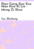 Dian_cang_guo_xue_man_hua_xi_lie_-_meng_zi_shuo