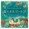 Music_Box_in_the_Woods_-_Ghibli___Disney_Collection_Vol_2